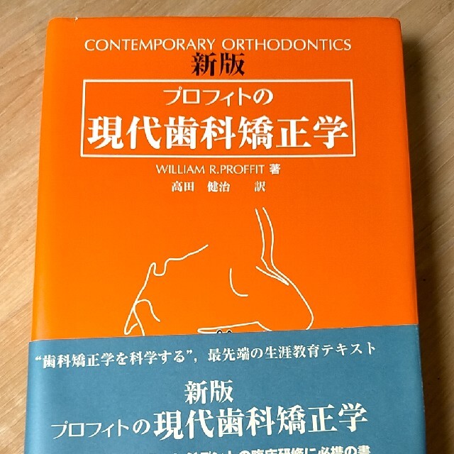 エンタメホビープロフィトの現代歯科矯正学 新版