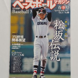 ベースボールマガジン 2007年 春季号　特集松坂大輔(趣味/スポーツ)