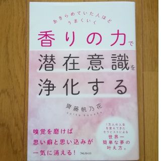 香りの力で潜在意識を浄化する あきらめていた人ほどうまくいく(住まい/暮らし/子育て)