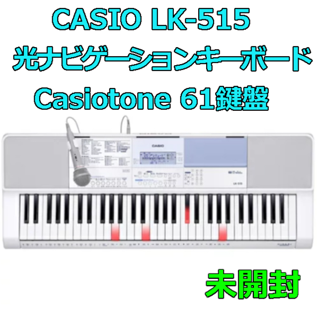 豊富な好評 CASIO 光ナビゲーションキーボード Casiotone 61鍵 LK-515 最新作即納