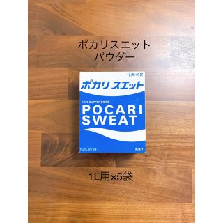 オオツカセイヤク(大塚製薬)のポカリスエット 粉末（パウダー） 1L用×5袋(ソフトドリンク)