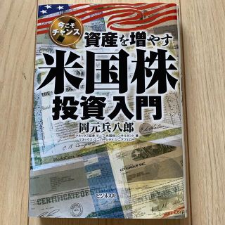 資産を増やす米国株投資入門 今こそチャンス(ビジネス/経済)