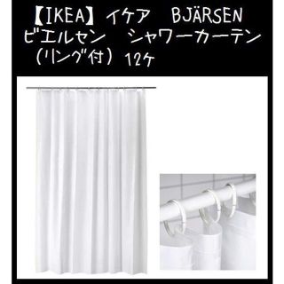 イケア(IKEA)のリング付【IKEA】イケア　BJÄRSEN ビエルセン　シャワーカーテン(カーテン)