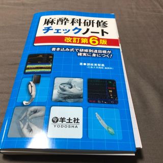 【裁断済み】麻酔科研修チェックノート(健康/医学)