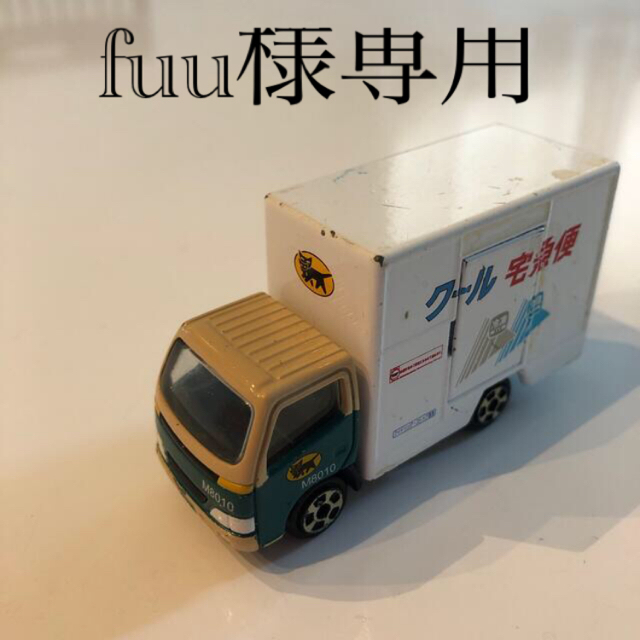 Takara Tomy(タカラトミー)のトミカ　クロネコヤマト　20トン車　非売品　 エンタメ/ホビーのおもちゃ/ぬいぐるみ(ミニカー)の商品写真