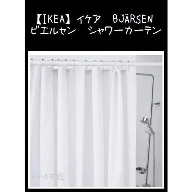 IKEA(イケア)の【IKEA】イケア　BJÄRSEN ビエルセン　シャワーカーテン インテリア/住まい/日用品のカーテン/ブラインド(カーテン)の商品写真