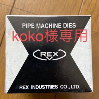 【koko様専用】REX チェーザ(その他)