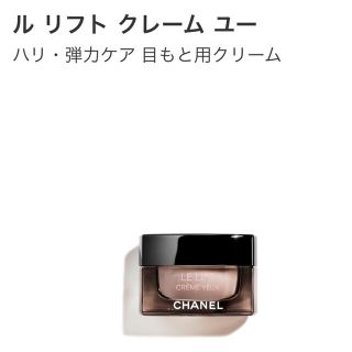 シャネル(CHANEL)のシャネル　ル　リフトクレーム　ユー　ハリ弾力ケア(アイケア/アイクリーム)