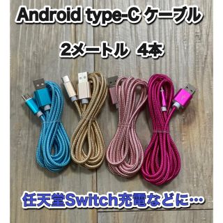 Android type-C ケーブル　2メートル (バッテリー/充電器)