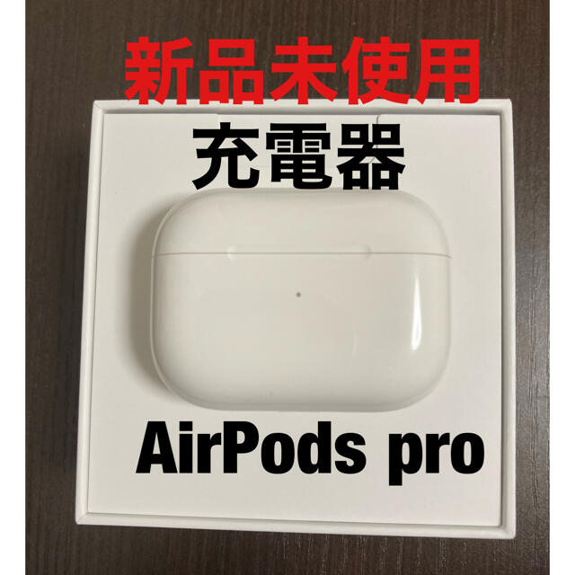Apple純正品　AirPods pro 充電器