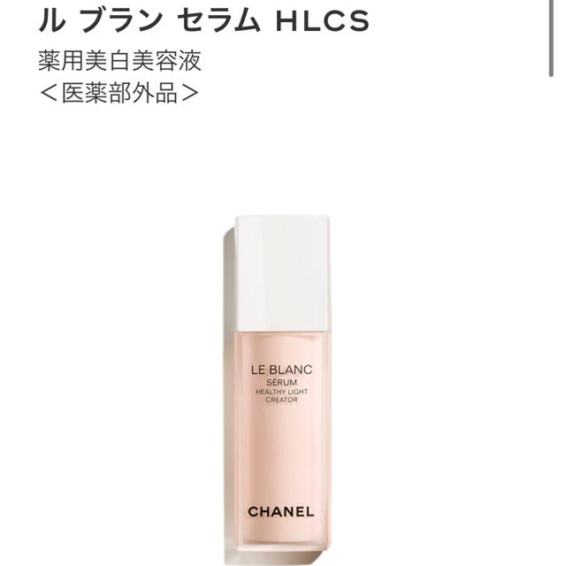 シャネル　ルブラン　セラム　HLCS