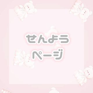 ♡様 専用ページ(その他)