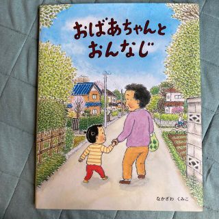 おばあちゃんとおんなじ(絵本/児童書)