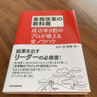 新品美品　業務改革の教科書 成功率９割のプロが教える全ノウハウ(ビジネス/経済)