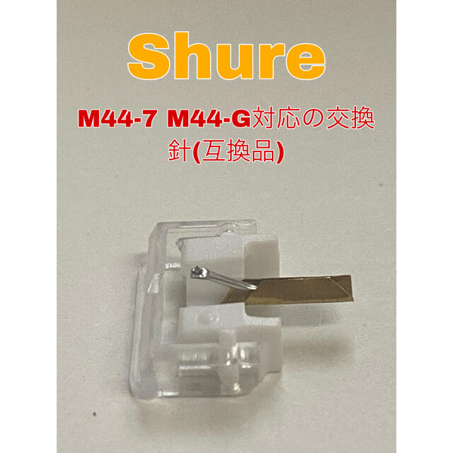 M44-7 - M44-G 互換品 SHURE 2個セット