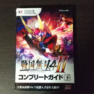 コーエーテクモゲームス(Koei Tecmo Games)の戦国無双４－２コンプリ－トガイド(アート/エンタメ)