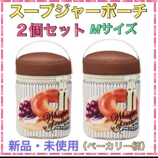 《新品・未使用》スープジャー用ポーチM ☆２個セット☆ ベーカリー(弁当用品)