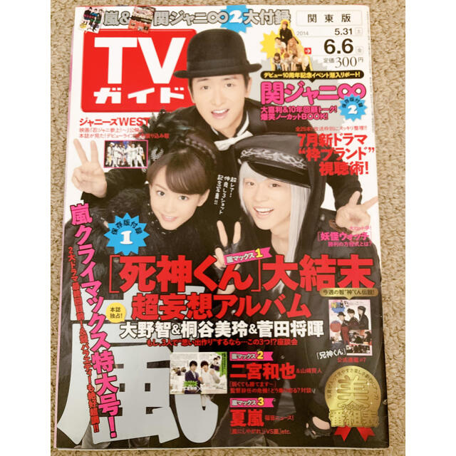 嵐 大野智くん 菅田将暉くん 桐谷美玲さん表紙 Tvガイド 14 5 31の通販 By M S Shop アラシならラクマ 嵐 大野智くん 菅田将暉くん 桐谷美玲さん表紙 Tvガイド 14 5 31の通販 By M S Shop アラシならラクマ