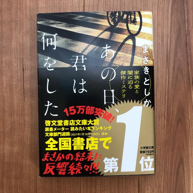 あの日、君は何をした エンタメ/ホビーの本(文学/小説)の商品写真