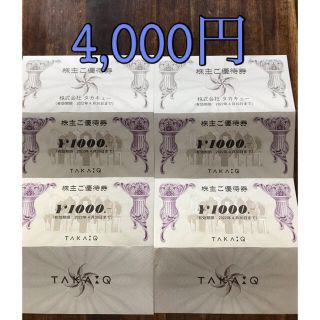 タカキュー(TAKA-Q)のタカキュー　株主優待券　4,000円分(ショッピング)