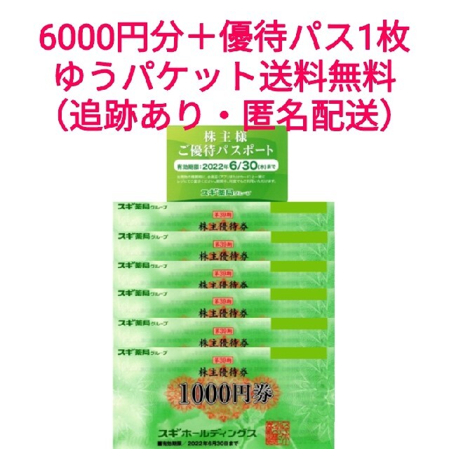 スギホールディングス 株主優待券 6000円 優待パスポート 1枚 スギ薬局