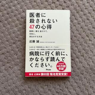 医者に殺されない４７の心得 医療と薬を遠ざけて、元気に、長生きする方法(健康/医学)