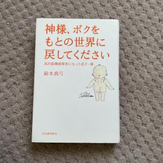 神様、ボクをもとの世界に戻してください 高次脳機能障害になった息子・郷(文学/小説)