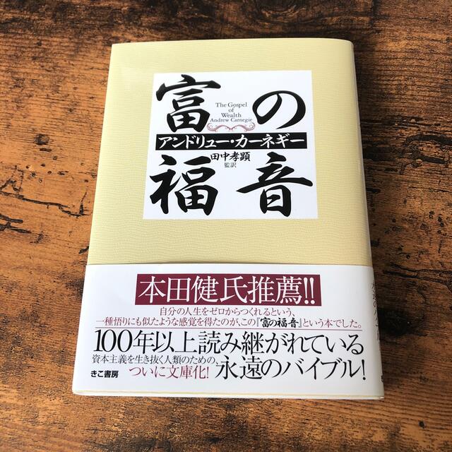 富の福音 エンタメ/ホビーの本(ビジネス/経済)の商品写真