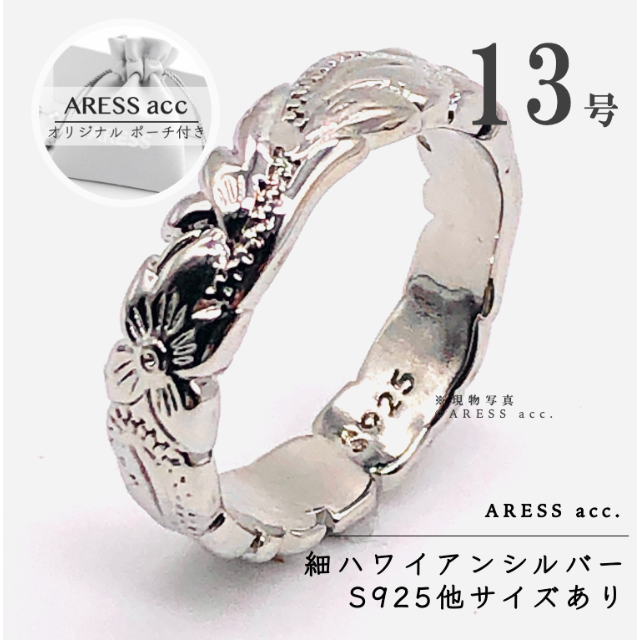 新品 ハワイアンリング ジュエリー スリム シルバー925 刻印 13号 レディースのアクセサリー(リング(指輪))の商品写真