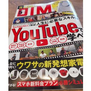 DIME 5月号　You Tubeで学べ(アート/エンタメ/ホビー)