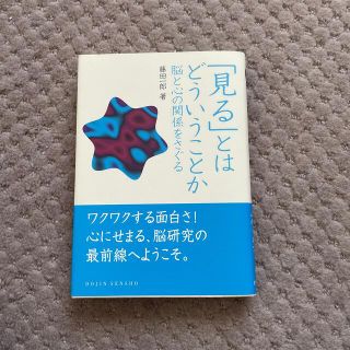 しゃーん様専用　「見る」とはどういうことか (科学/技術)