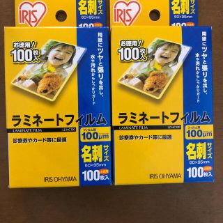 アイリスオーヤマ(アイリスオーヤマ)のラミネートフィルム　名刺サイズ　100枚入　2個セット(オフィス用品一般)