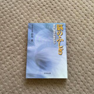 脳のふしぎ 神経心理学の臨床から(健康/医学)