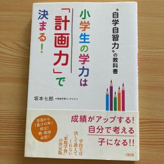 小学生の学力は「計画力」で決まる！ “自学自習力”の教科書(結婚/出産/子育て)