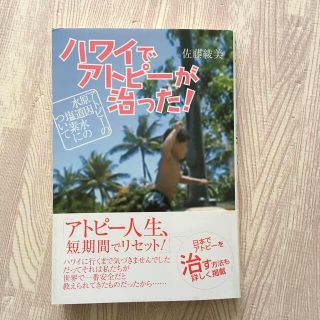 ハワイでアトピーが治った！(健康/医学)