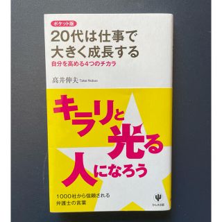 ２０代は仕事で大きく成長する 自分を高める４つのチカラ(ビジネス/経済)