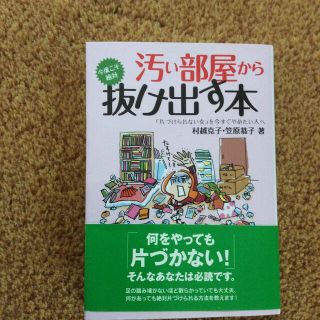 汚い部屋から今度こそ絶対抜け出す本(文学/小説)