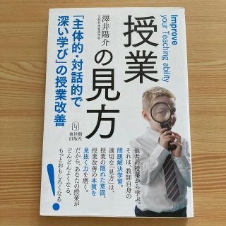 授業の見方 「主体的・対話的で深い学び」の授業改善(人文/社会)