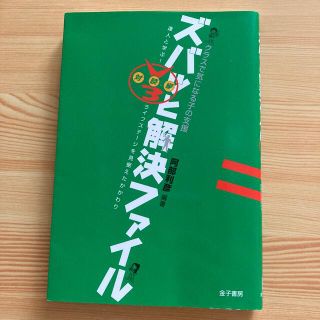 クラスで気になる子の支援ズバッと解決ファイル　Ｖ３対談編 達人と学ぶ！ライフステ(人文/社会)