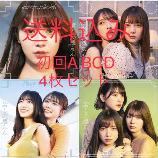 ケヤキザカフォーティーシックス(欅坂46(けやき坂46))の【送料込み4点セット】日向坂46  君しか勝たん 初回A〜D4枚セット(アイドル)