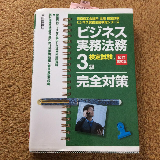 ビジネス実務法務検定試験３級完全対策 東京商工会議所主催検定試験 改訂第１０版 エンタメ/ホビーの本(資格/検定)の商品写真