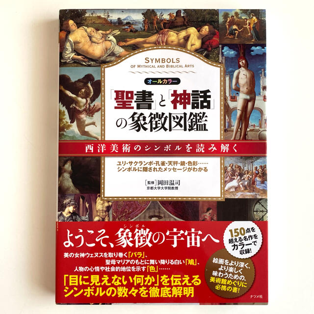 「聖書」と「神話」の象徴図鑑 オ－ルカラ－ エンタメ/ホビーの本(人文/社会)の商品写真