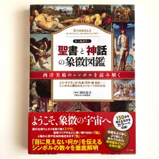 「聖書」と「神話」の象徴図鑑 オ－ルカラ－(人文/社会)