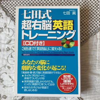 七田式超右脳英語トレ－ニング ３倍速で「英語脳」に変わる！(ビジネス/経済)