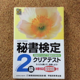 秘書検定２級クリアテスト(資格/検定)