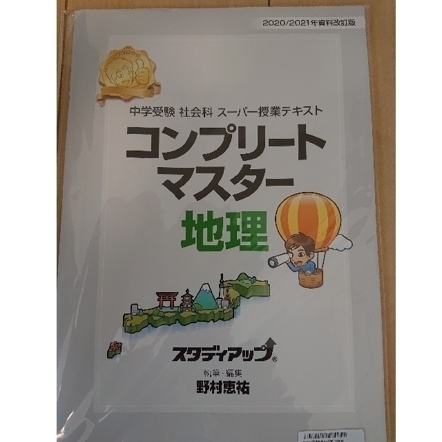 最新版】スタディアップ コンプリートマスター&暗記の極意 地理・歴史