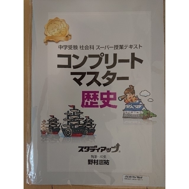 【最新版】スタディアップ コンプリートマスター&暗記の極意 地理・歴史・公民  エンタメ/ホビーの本(語学/参考書)の商品写真