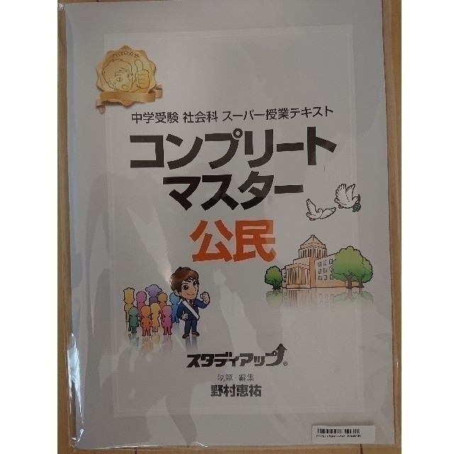 【最新版】スタディアップ コンプリートマスター&暗記の極意 地理・歴史・公民