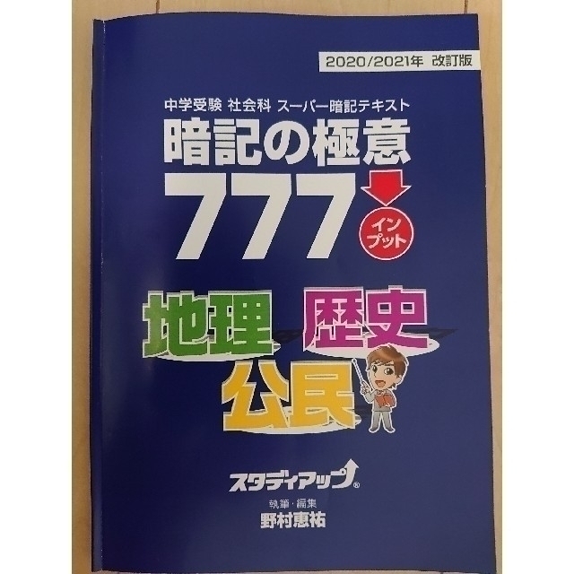 最新版】スタディアップ コンプリートマスター&暗記の極意 地理・歴史