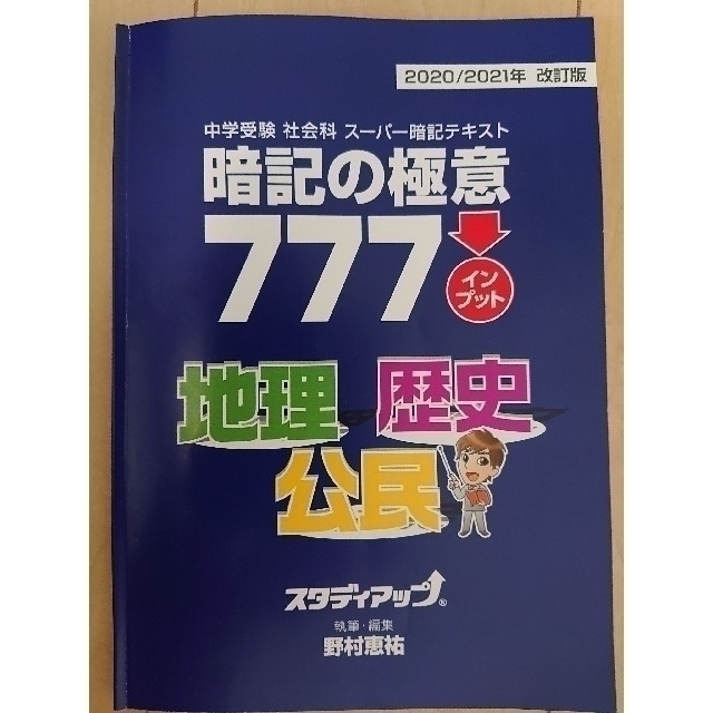 コンプリート社会　歴史　地理　公民　スタディアップ　野村恵祐